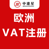 中港星国际VAT注册申报