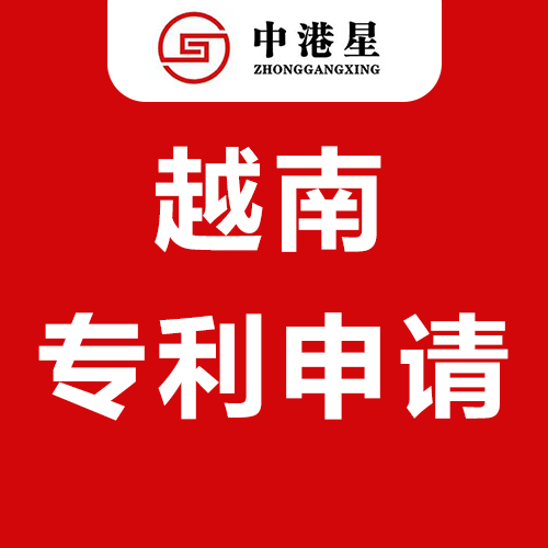 中港星越南专利申请