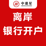 中港星离岸银行开户