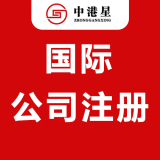 中港星国际公司注册