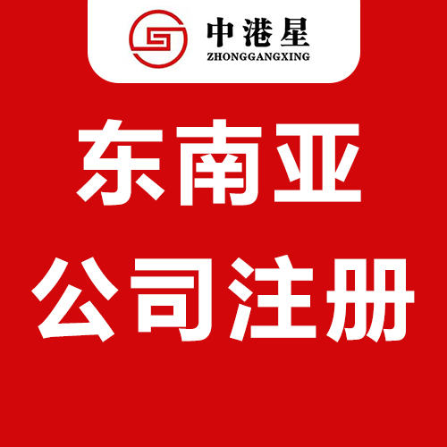 中港星东南亚公司注册