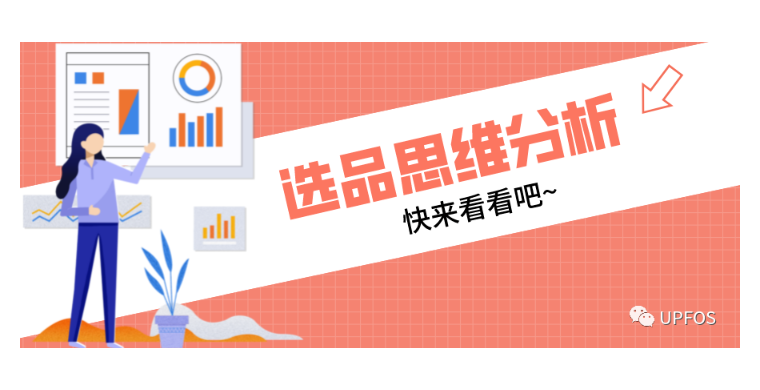 选品指南—选品思维分析