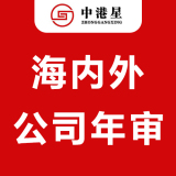 中港星海内外公司年审