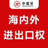 中港星进出口权申请