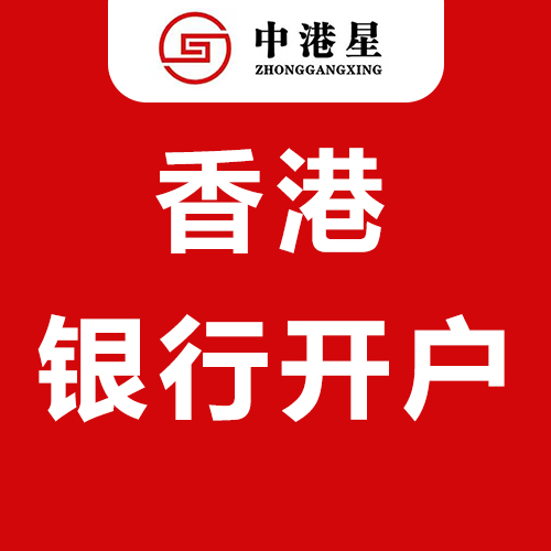中港星香港银行开户