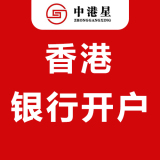 中港星香港银行开户