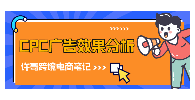 如何通过广告分析报表准确分析亚马逊CPC站内广告投放效果？【亚马逊广告系列】