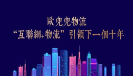 欧兜兜物流以“互联网+物流”引领下一个十年