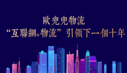 欧兜兜物流以“互联网+物流”引领下一个十年
