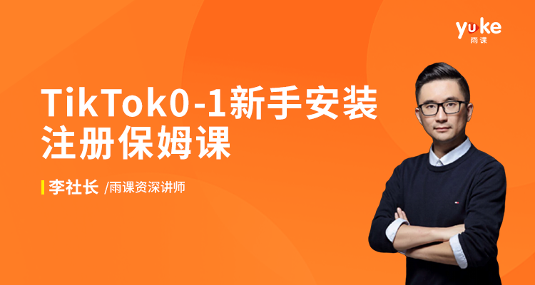 【初阶】TikTok0-1新手安装注册保姆课