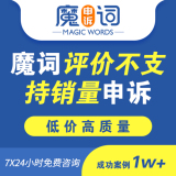 魔词（亚马逊）评价不支持销量申诉