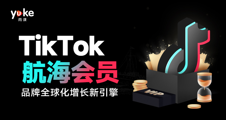 【爆款】TikTok航海会员—2023年