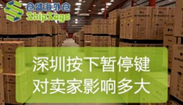 倉(cāng)庫(kù)停收、堆場(chǎng)停業(yè)、拖車受阻，深圳按下暫停鍵對(duì)跨境電商賣家影響有多大？