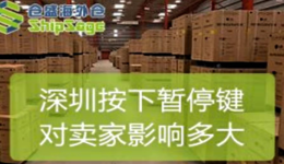 倉(cāng)庫(kù)停收、堆場(chǎng)停業(yè)、拖車受阻，深圳按下暫停鍵對(duì)跨境電商賣(mài)家影響有多大？