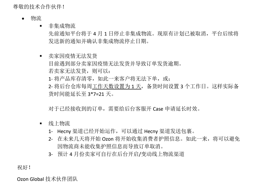 OZON最新消息：非集成物流可以继续使用