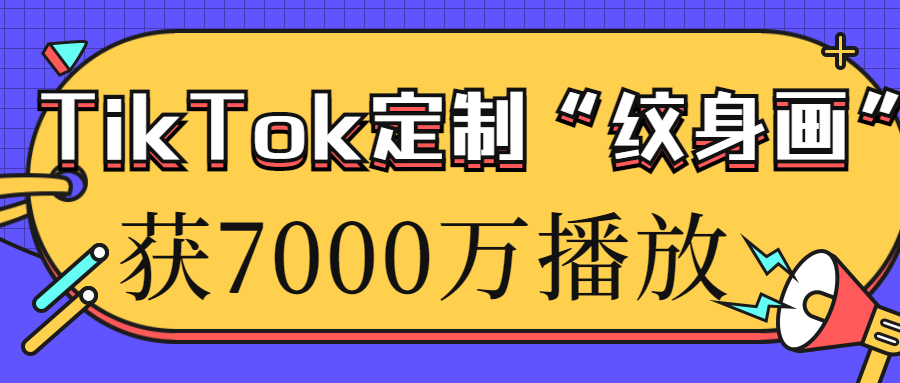 “定制纹身”等多个“个性化设计”产品在TikTok获千万播放！