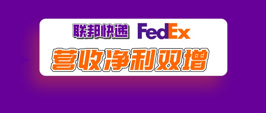 第三季度营收净利双增 联邦快递或加速管理层更迭