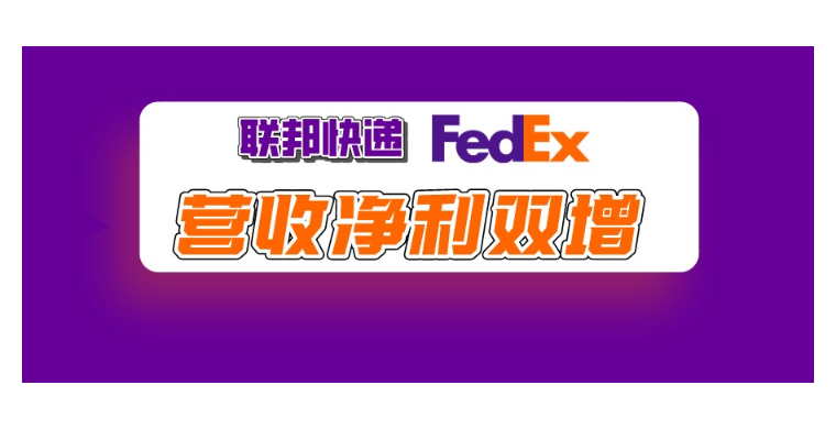 第三季度营收净利双增 联邦快递或加速管理层更迭