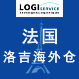 法国洛吉海外仓物流
