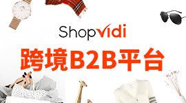 ShopVidi跨境B2B平台