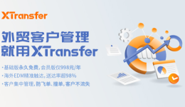 EDM营销功能重磅上线,XTransfer CRM加速外贸企业拓客全球