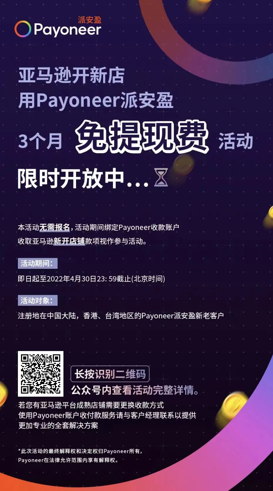 亚马逊新店铺免提现费,随心付高额返利,Payoneer派安盈限时活动来了!