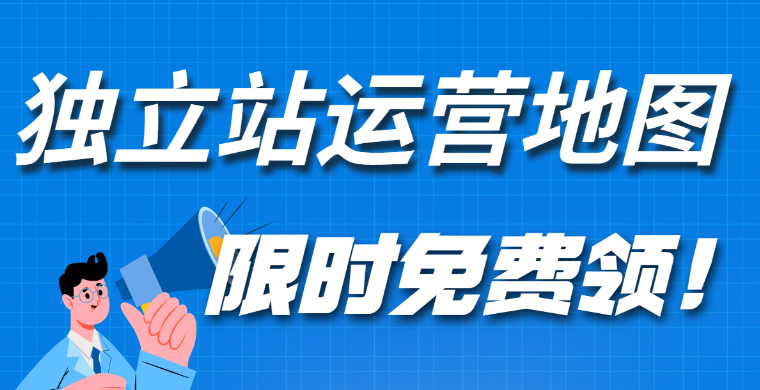 独立站运营实战指南地图免费领！