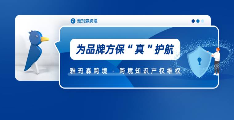 为品牌方保“真”护航,雅玛森跨境--跨境知识产权维权