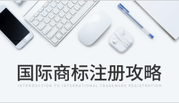 國(guó)際商標(biāo)注冊(cè)攻略：如何防止馳名商標(biāo)被淡化？
