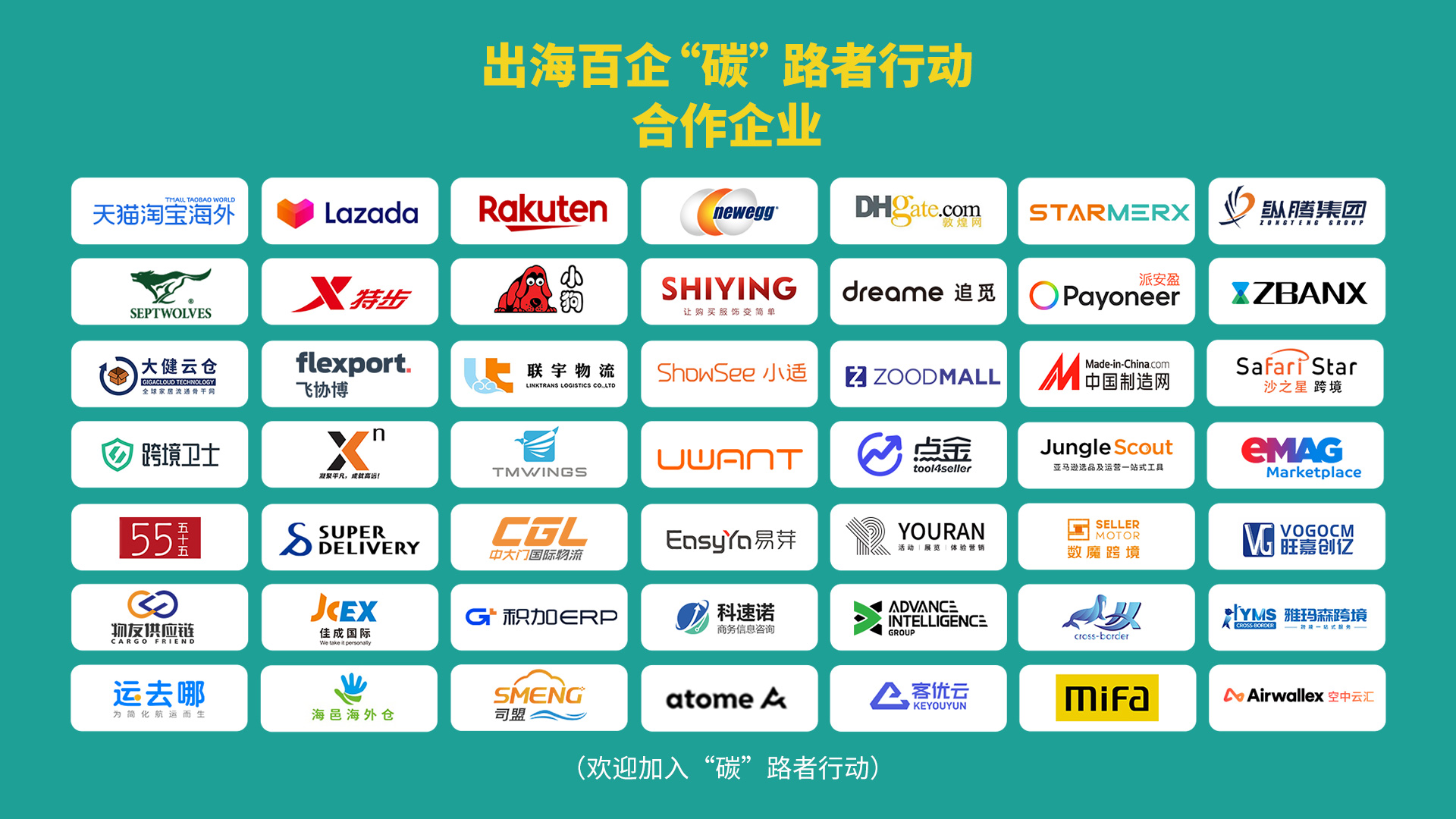 倒计时1天 | 与地球共呼“熄”，百家出海企业“碳”索出行