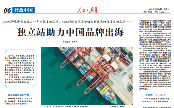 人民日报发文,力证独立站助力品牌出海