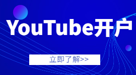 谷歌-YouTube快速入驻口