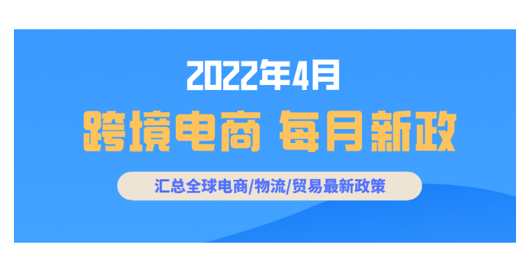 跨境电商必读：4月全球新政