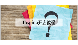 tospino开店教程