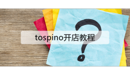 tospino开店教程