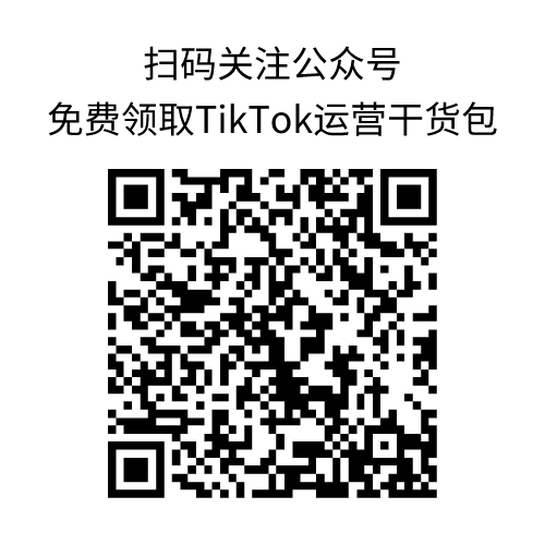 干货包来袭,TikTok全套电商运营干货包免费领!