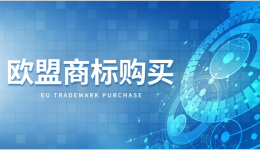 商標(biāo)轉(zhuǎn)讓需注意！歐盟商標(biāo)購(gòu)買(mǎi)有哪幾種方式？
