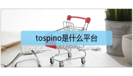 tospino是什么平台