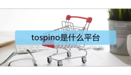 tospino是什么平台