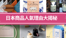 日本爆款商品大揭秘！