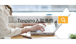 Tospino入驻条件