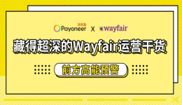 Payoneer客户优享，这份决赛圈卖家才知道的Wayfair运营干货先收为快！