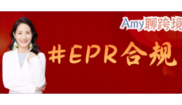 Amy聊跨境：你注册了德国的包装EPR号码，竟然还有被罚款的风险？