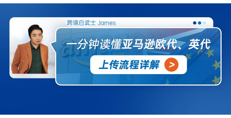 一分钟读懂亚马逊欧代、英代上传流程详解