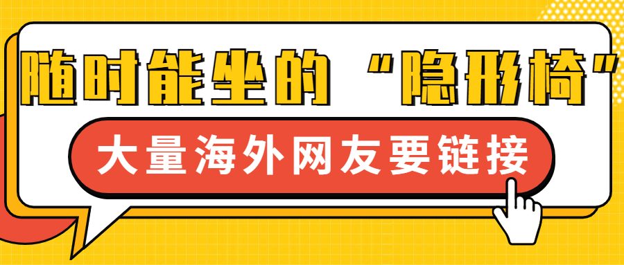随时随地都能坐的“隐形椅”，引来大量国外网友求链接 