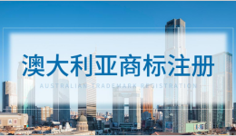 亞馬遜賣(mài)家如何注冊(cè)澳大利亞商標(biāo)？