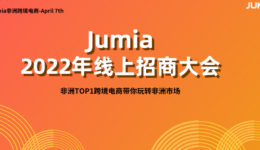 直播邀請函 | 4月7日JUMIA線上招商大會等你來圍觀！