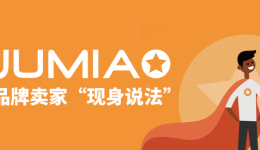 立足非洲市場Jumia憑什么？聽聽賣家們怎么說？