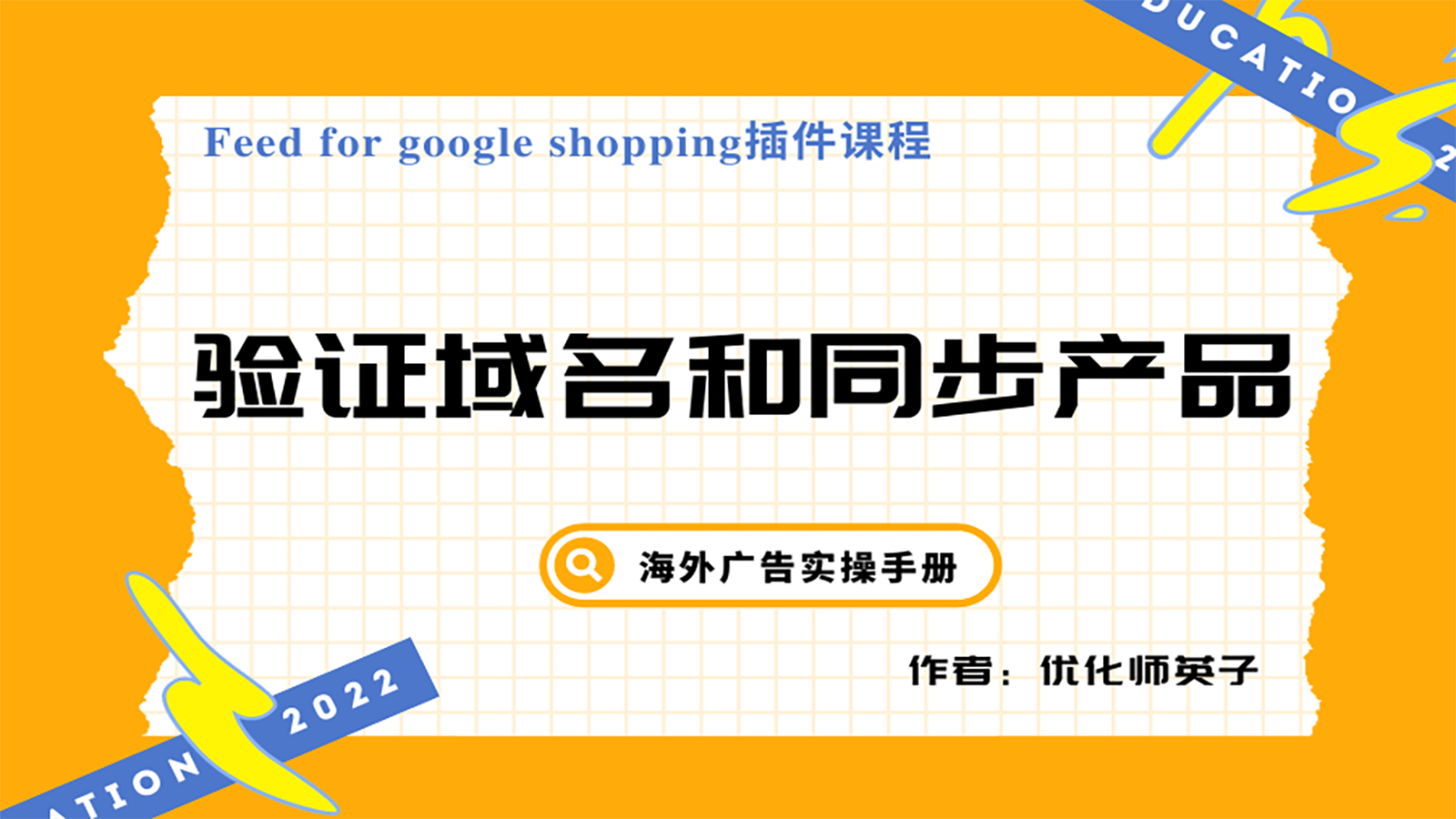 【Feed for google shopping插件】第1节：验证域名和同步产品