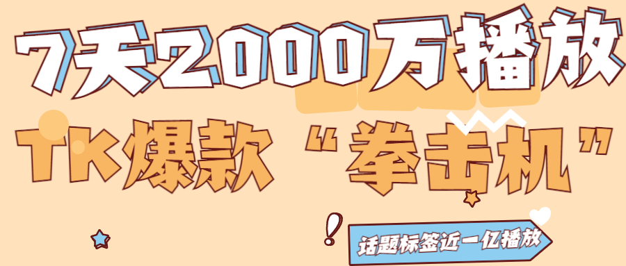 7天破2000万播放的“拳击机”彻底火了，居家健身器材成大热赛道 